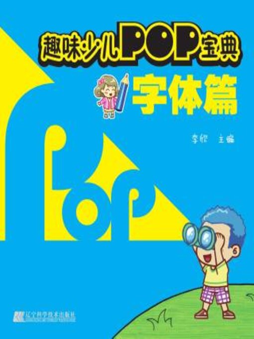 Title details for 趣味少儿POP宝典.字体篇 by 李欣 - Available